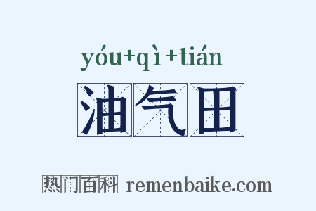 油气田是什么意思的图片